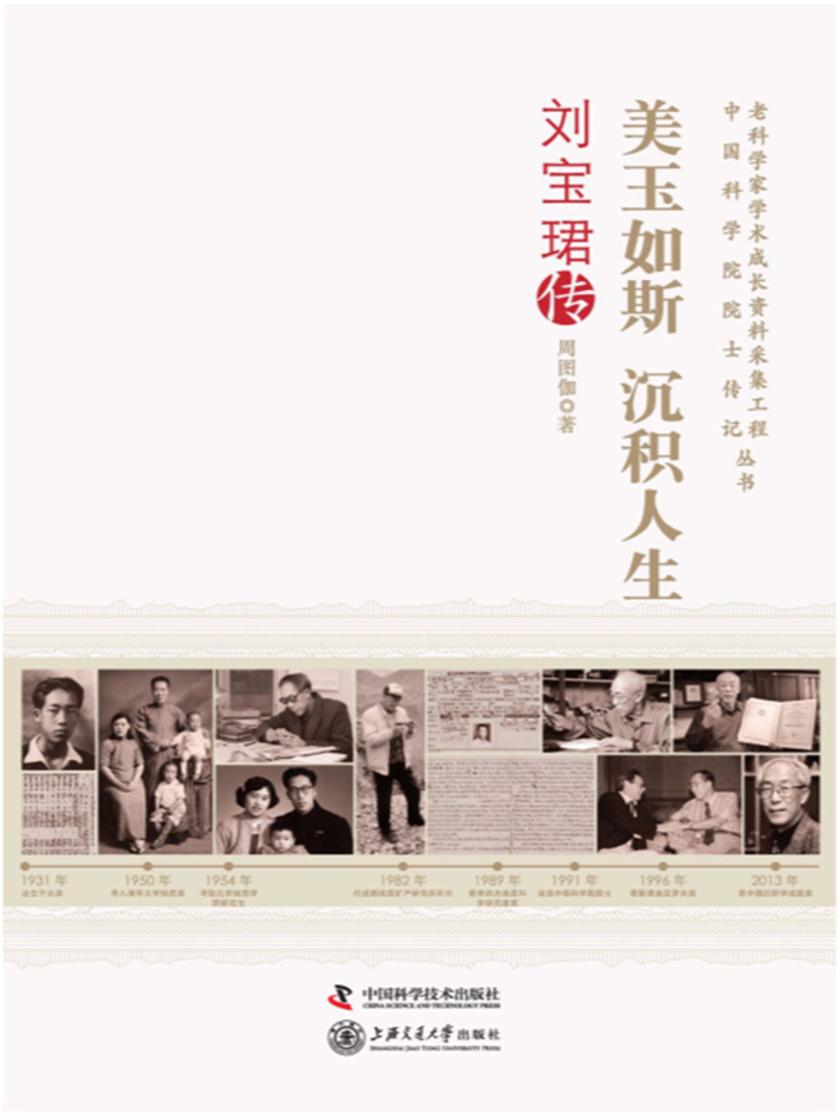 美玉如斯 沉积人生:刘宝珺传