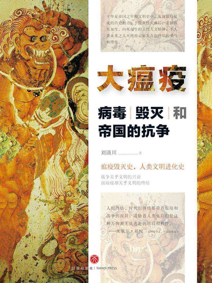 大瘟疫:病毒、毁灭和帝国的抗争