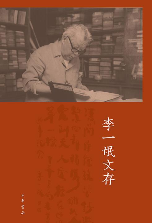 李一氓文存(套装全五册)  中华书局出品