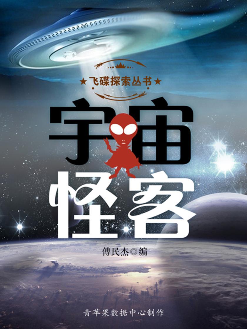 宇宙怪客