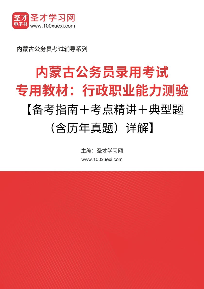 2018年内蒙古公务员录用考试专用教材：行政职业能力测验【备考指南＋考点精讲＋典型题（含历年真题）详解】