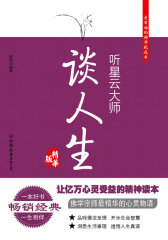 听星云大师谈人生(一部让亿万心灵受益的精神读本；佛学宗师精华的心灵物语；明明白白告诉你，遇到困难怎么做)(试读本)