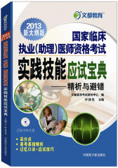 文都教育2013国家临床执业(助理）医师实践技能应试宝典(试读本)