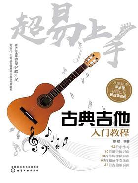 超易上手：古典吉他入门教程