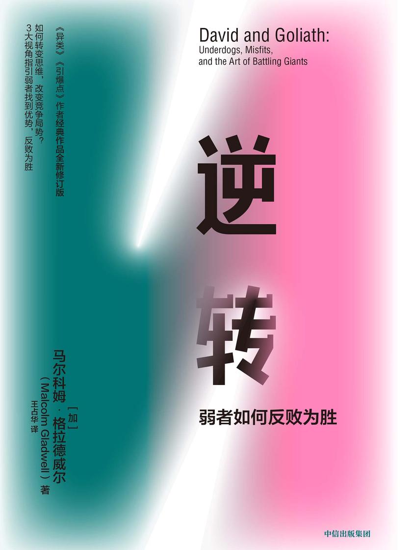 逆转:弱者如何反败为胜(全新修订中文版)
