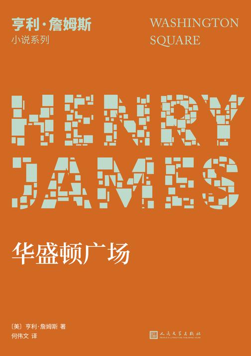 亨利·詹姆斯小说系列:华盛顿广场
