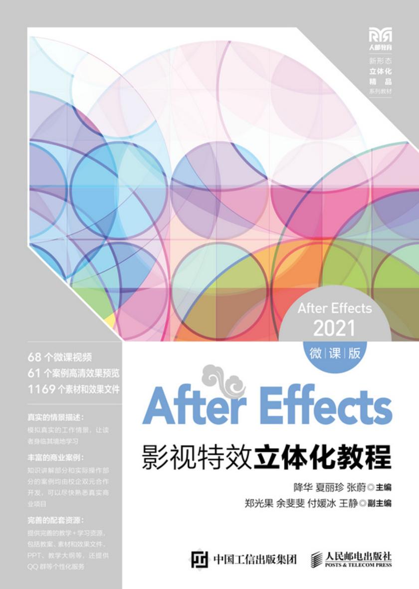 After Effects影视*立体化教程(After Effects 2021)(微课版)