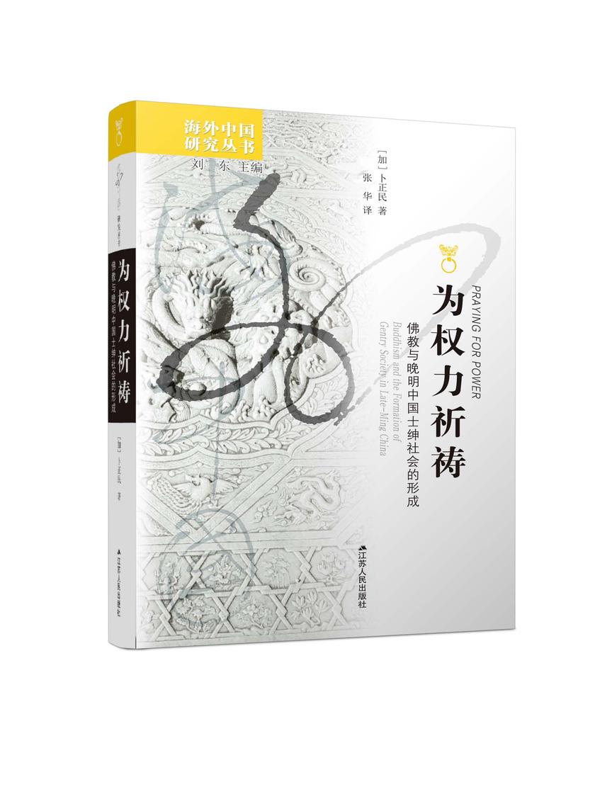 为权力祈祷:佛教与晚明中国士绅社会的形成