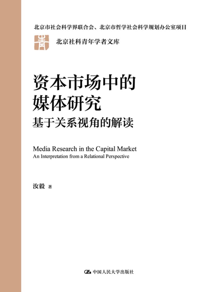 资本市场中的媒体研究——基于关系视角的解读