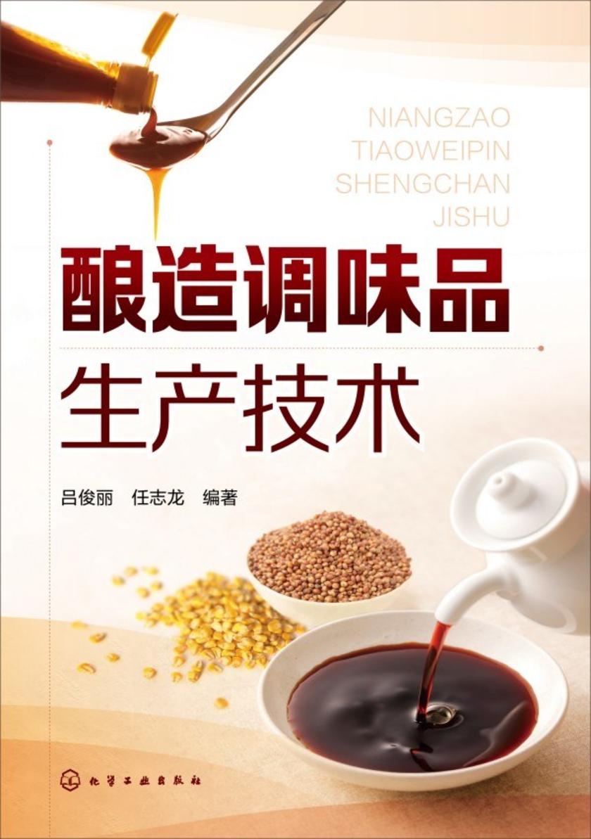 酿造调味品生产技术
