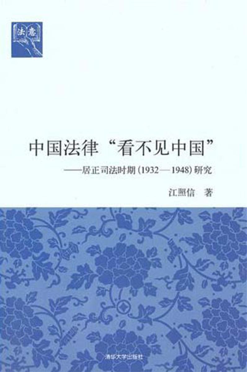 中国法律“看不见中国”――居正司法时期(1932-1948)研究