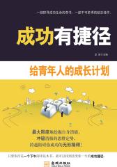 成功有捷径：给青年人的成长计划(仅适用PC阅读)