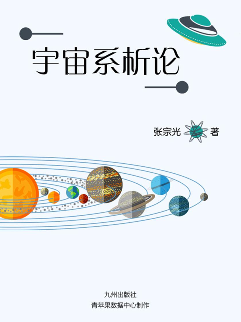 宇宙系析论