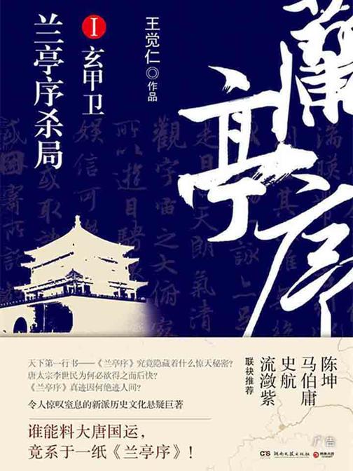 兰亭序杀局.第1册
