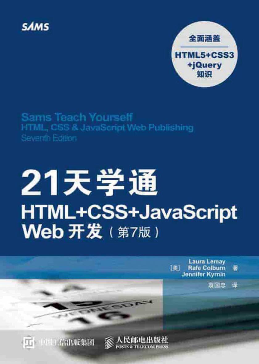 21天学通HTML+CSS+JavaScript Web开发(第7版)