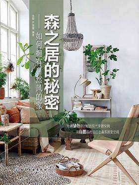 森之居的秘密：如何拥有自然风的家