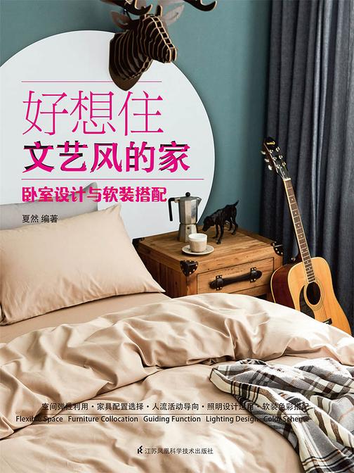 好想住文艺风的家 卧室设计与软装搭配
