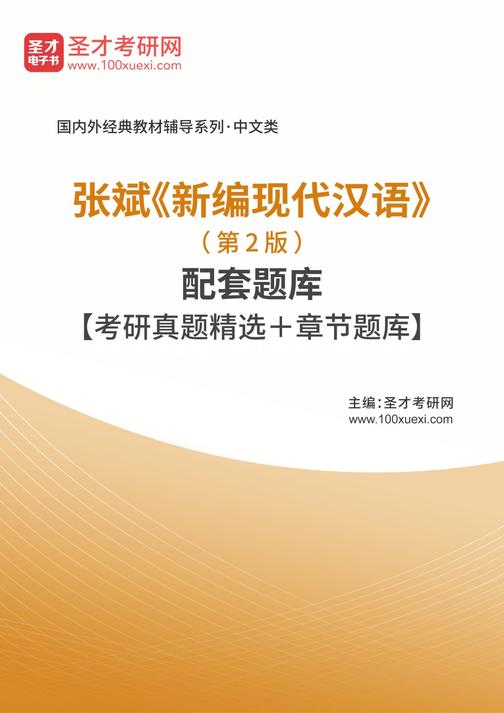 张斌《新编现代汉语》（第2版）配套题库【考研真题精选＋章节题库】
