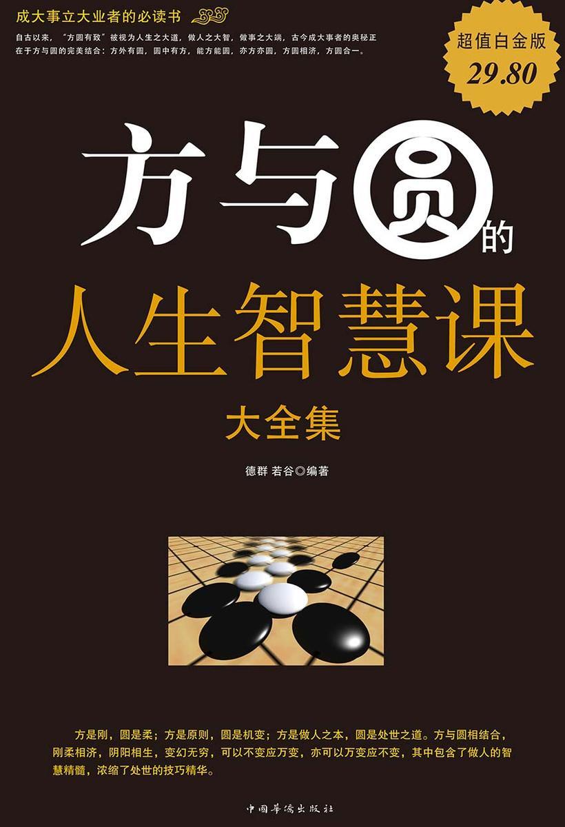 方与圆的人生智慧课大全集