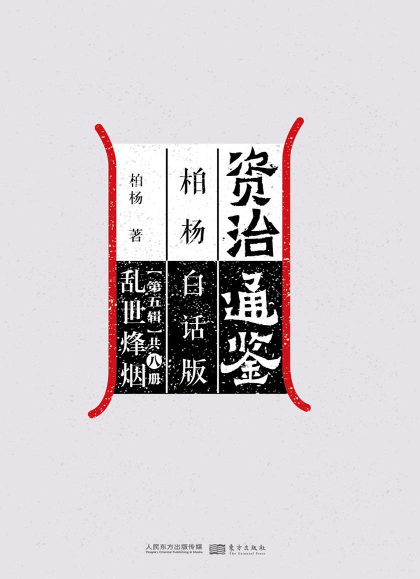 资治通鉴第五辑：乱世烽烟