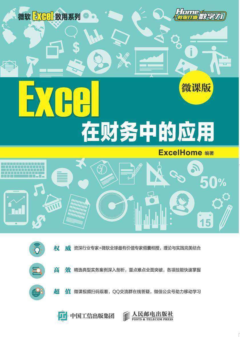 Excel 在财务中的应用(微课版)