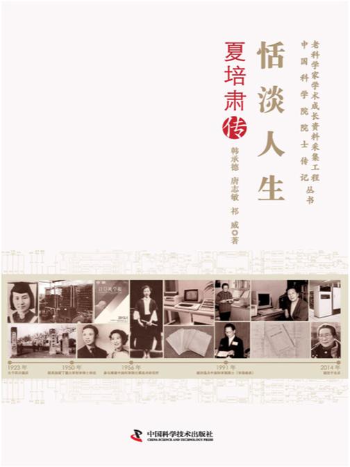 恬谈人生:夏培肃传