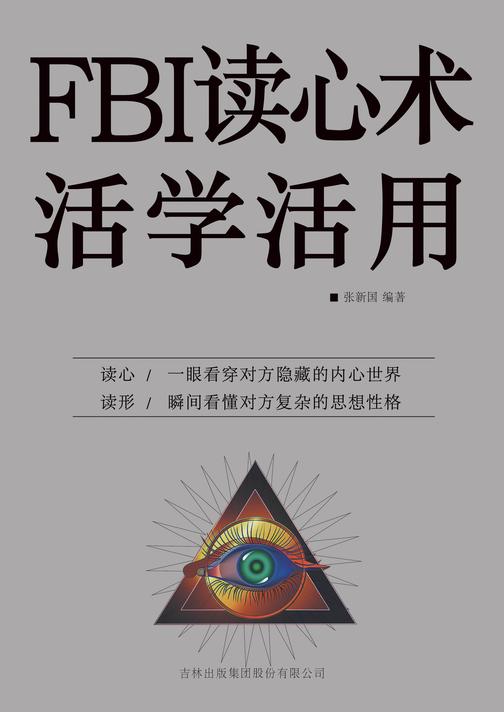 FBI读心术活学活用