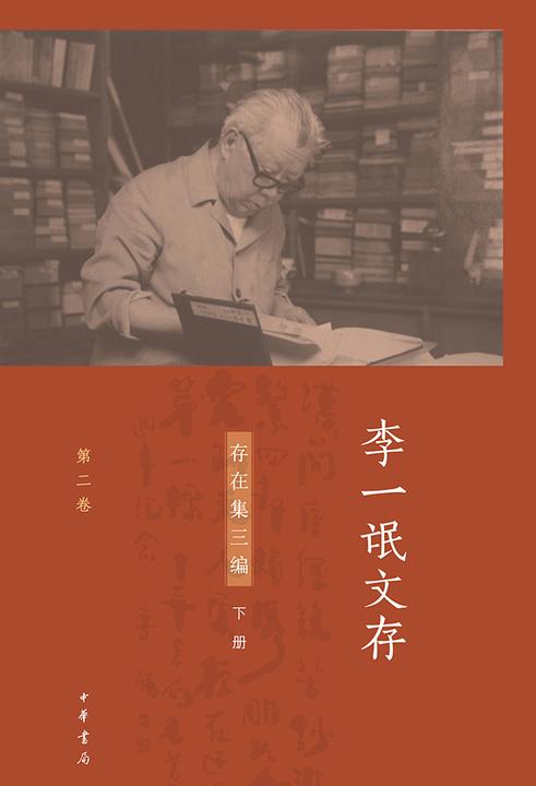 李一氓文存(套装全五册)【第三分册】  中华书局出品