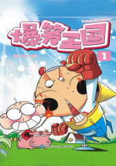 爆笑王国1