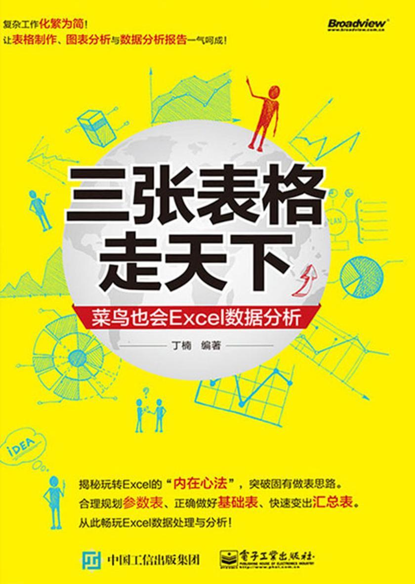 三张表格走天下:菜鸟也会Excel数据分析