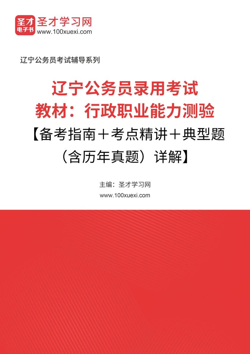 2018年辽宁公务员录用考试教材：行政职业能力测验【备考指南＋考点精讲＋典型题（含历年真题）详解】