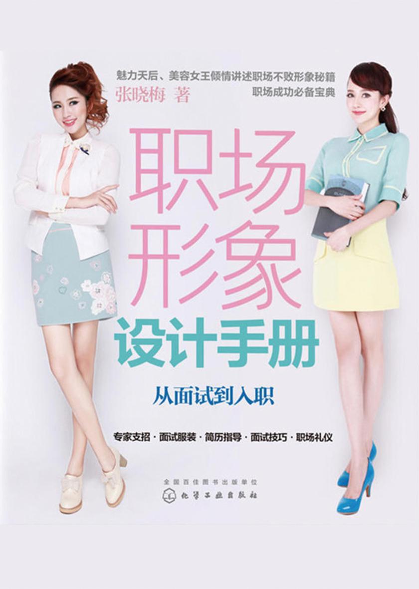 职场形象设计手册