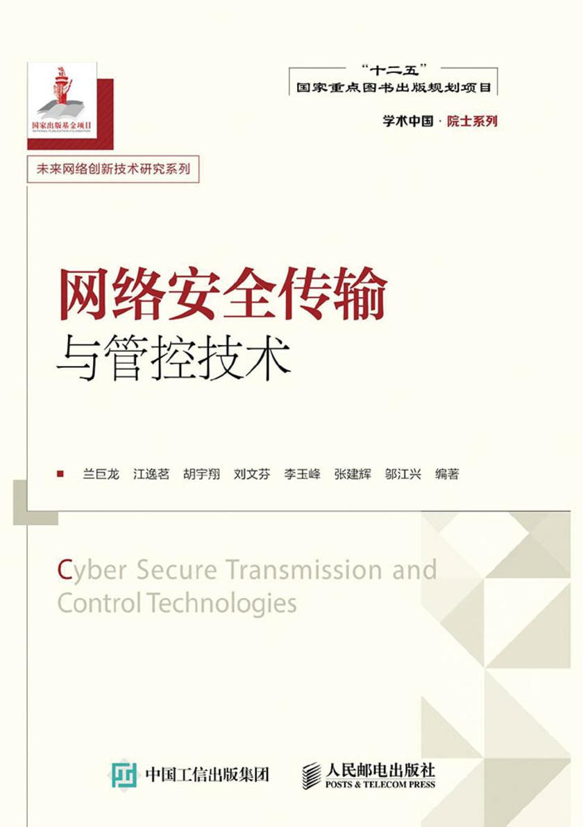 网络安全传输与管控技术(学术中国·院士系列 未来网络创新技术研究系列)