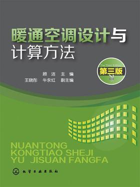 暖通空调设计与计算方法(第三版)