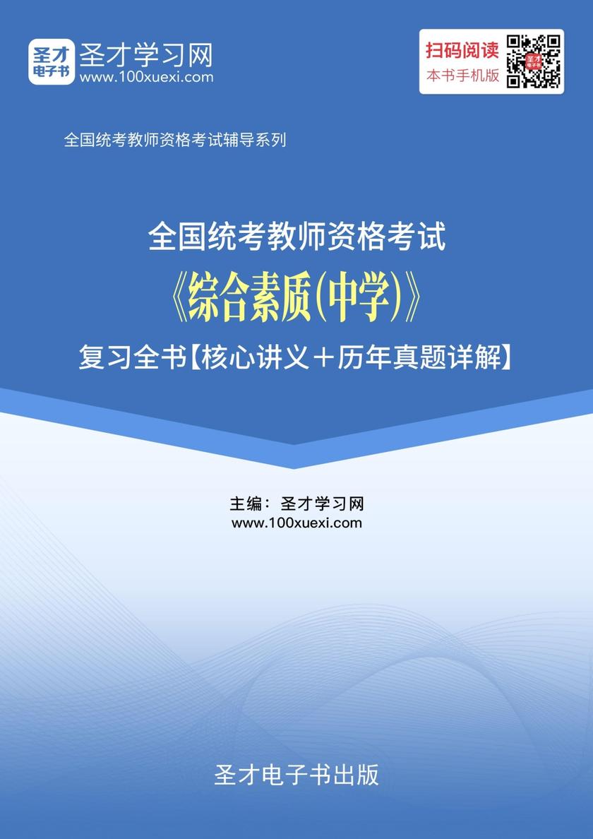 2018年下半年全国统考教师资格考试《综合素质（中学）》复习全书【核心讲义＋历年真题及详解】