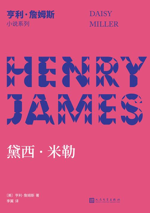 亨利·詹姆斯小说系列:黛西·米勒
