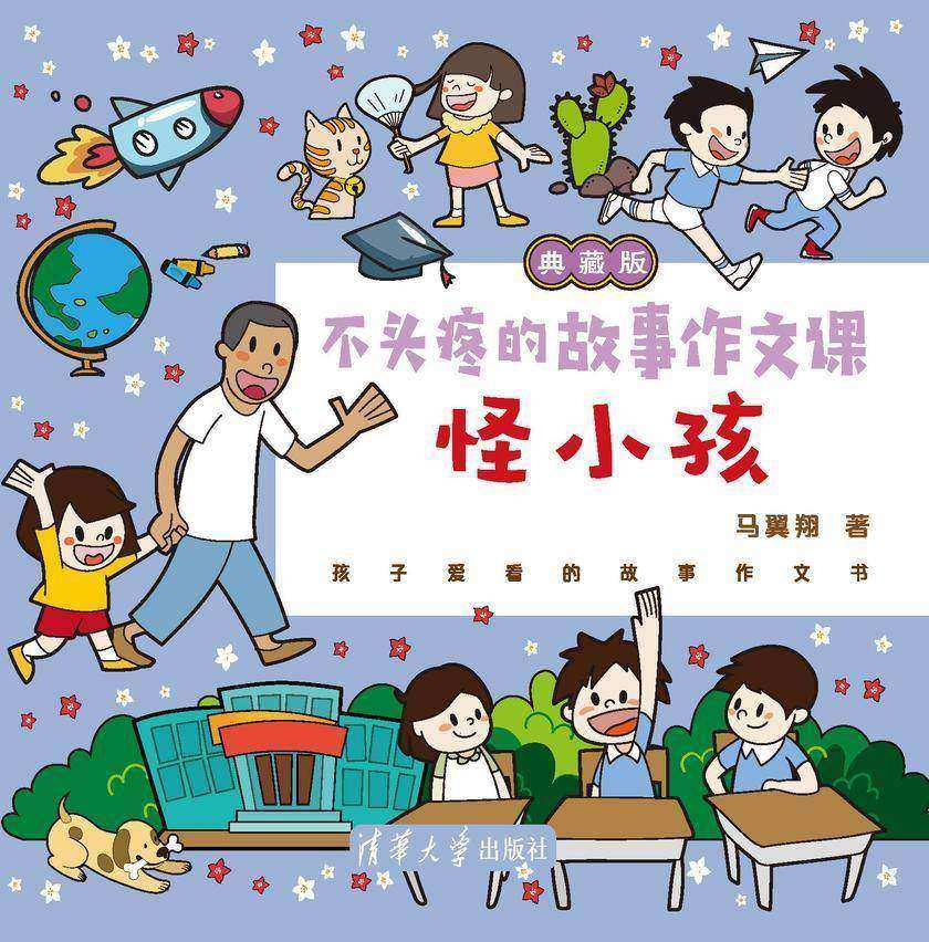 不头疼的故事作文课(典藏版)——怪小孩