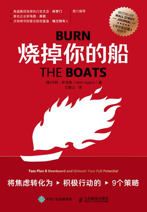 烧掉你的船:将焦虑转化为积极行动的9个策略