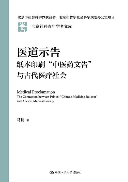 医道示告:纸本印刷“中医药文告”与古代医疗社会