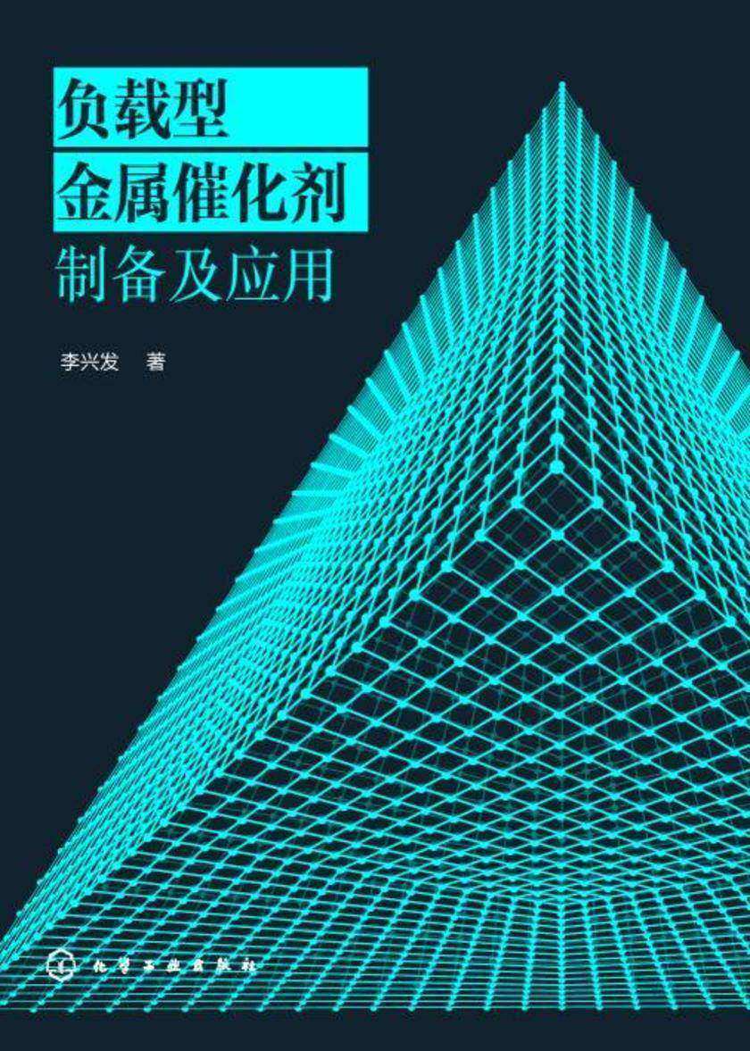 负载型金属催化剂制备及应用