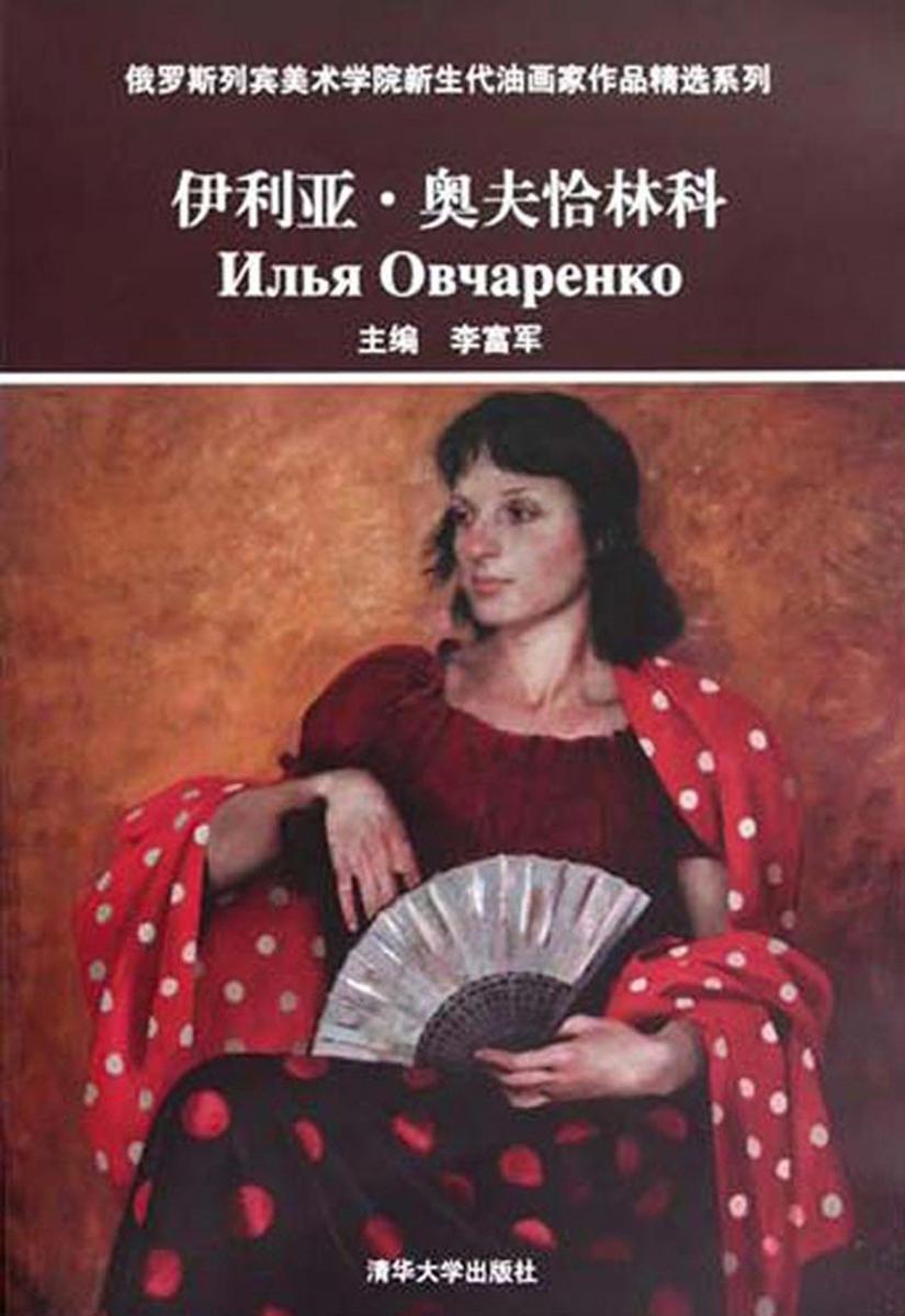 俄罗斯列宾美术学院新生代油画家作品精选系列. 伊利亚·奥夫恰林科：汉、俄