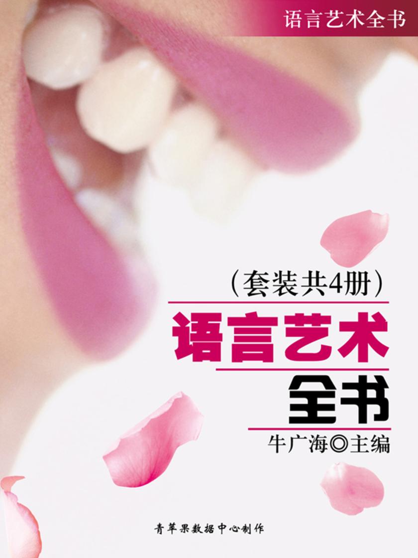 语言艺术全书（套装共4册）