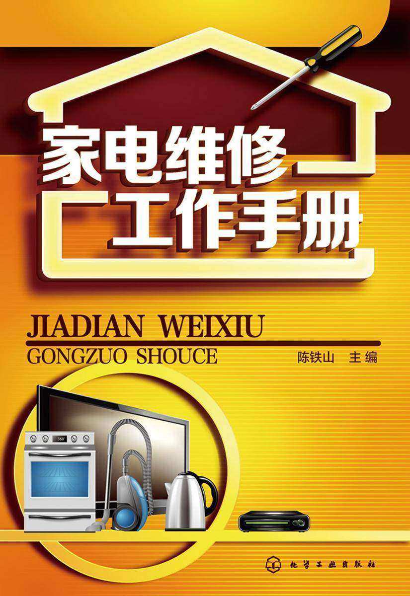 家电维修工作手册