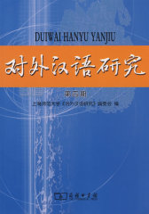 对外汉语研究(第四期)(试读本)