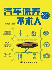 汽车保养不求人