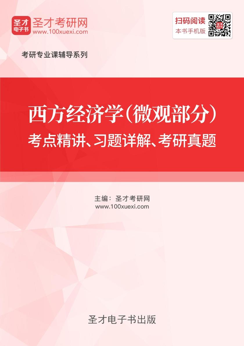 西方经济学（微观部分）考点精讲、习题详解、考研真题