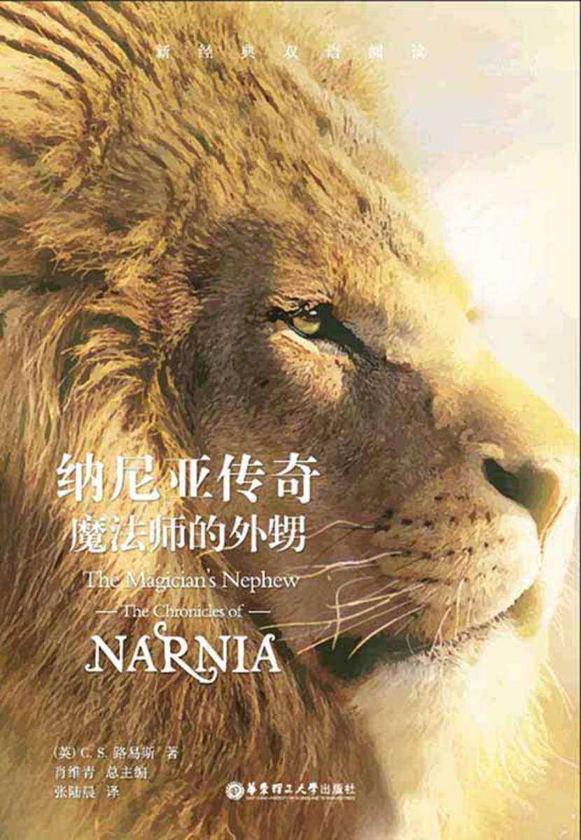 纳尼亚传奇：魔法师的外甥(中英双语)