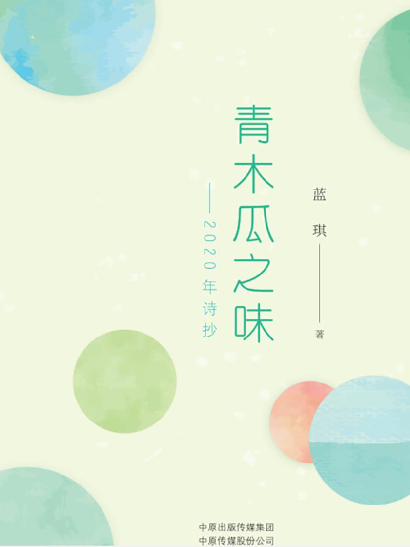 青木瓜之味:2020年诗抄