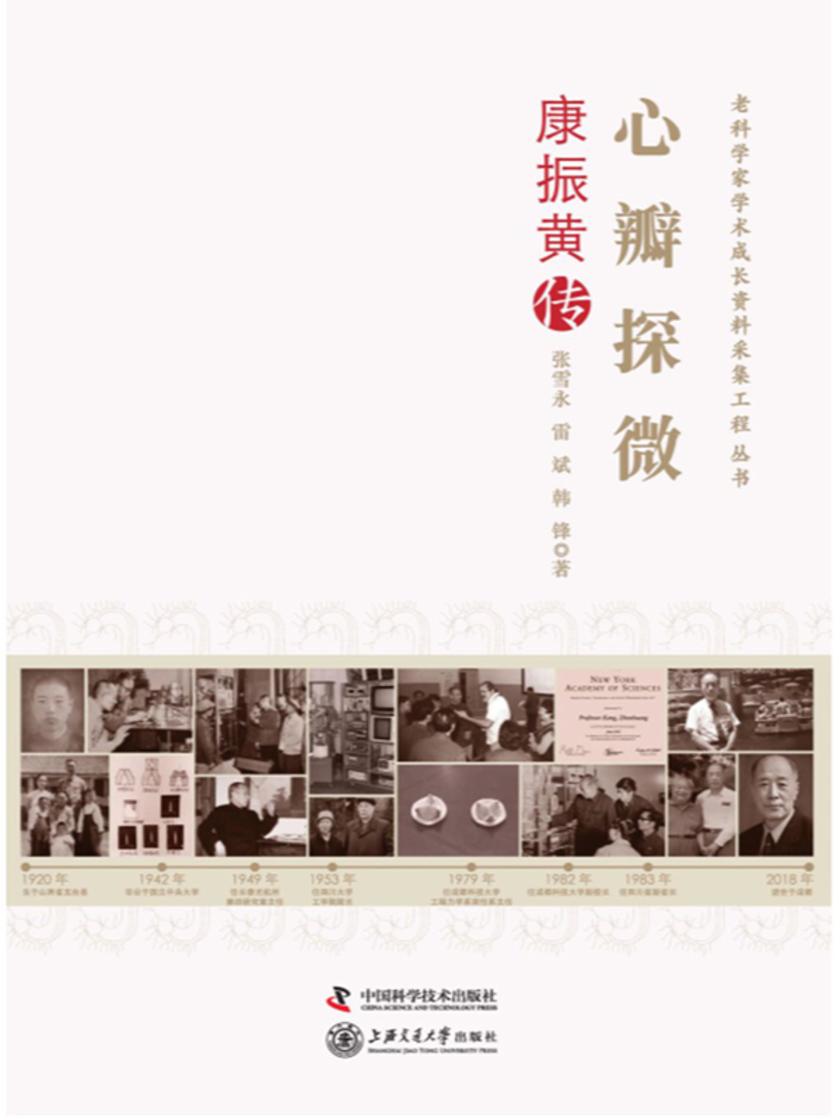 心瓣探微:康振黄传