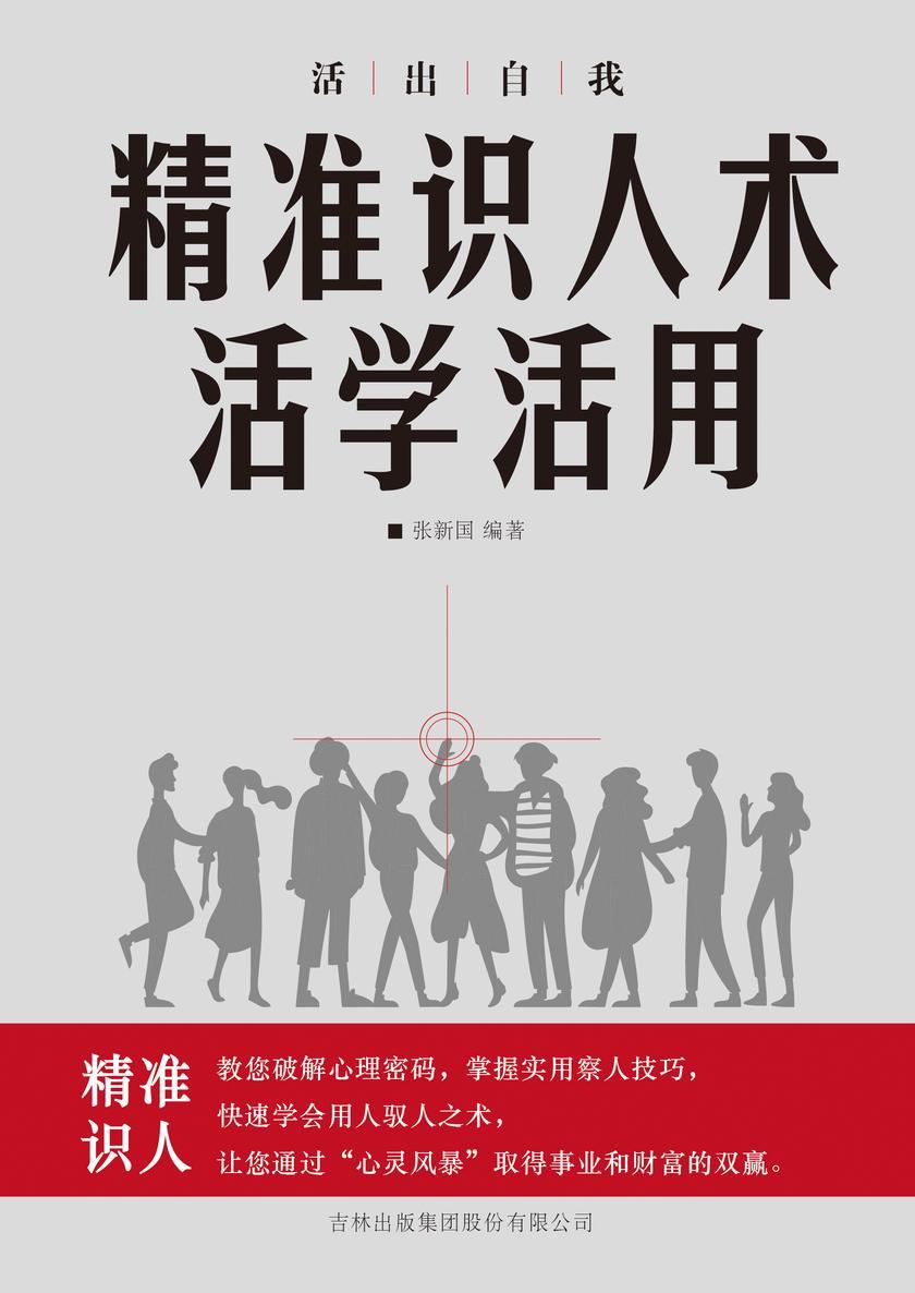 精准识人术活学活用